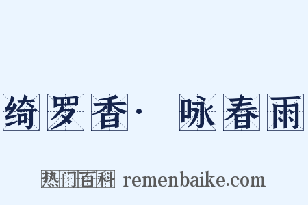 绮罗香·咏春雨是什么意思的图片